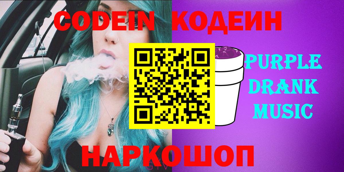 Кодеиновый сироп Lean Purple Drank  Вход с VPN  Мичуринск 